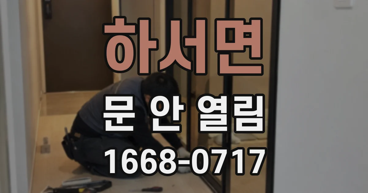 하서면 문 안 열림