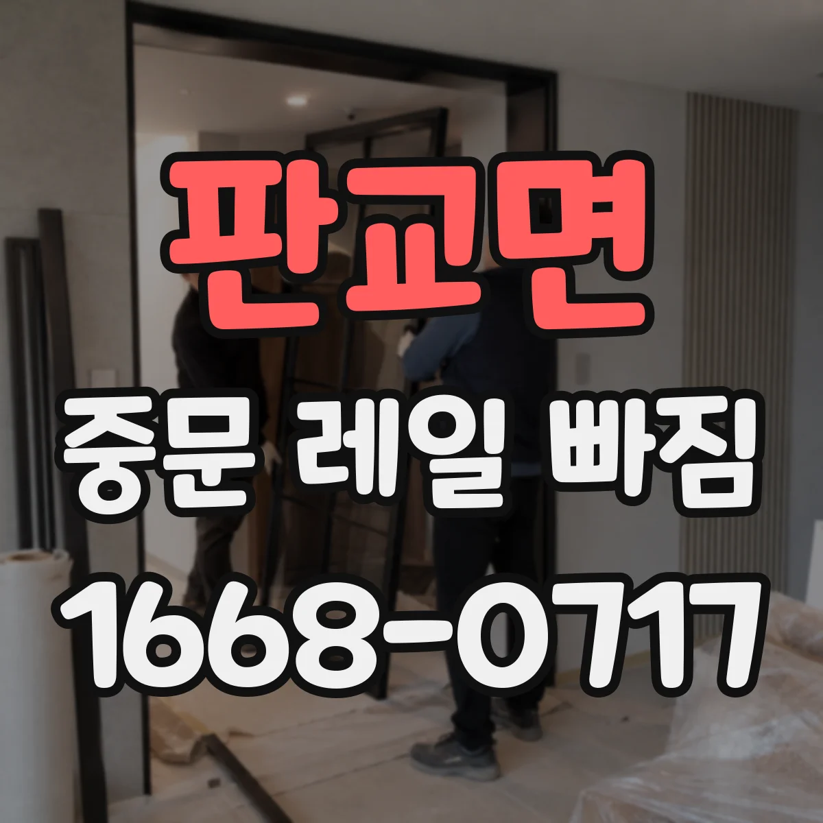 판교면 중문 레일 빠짐