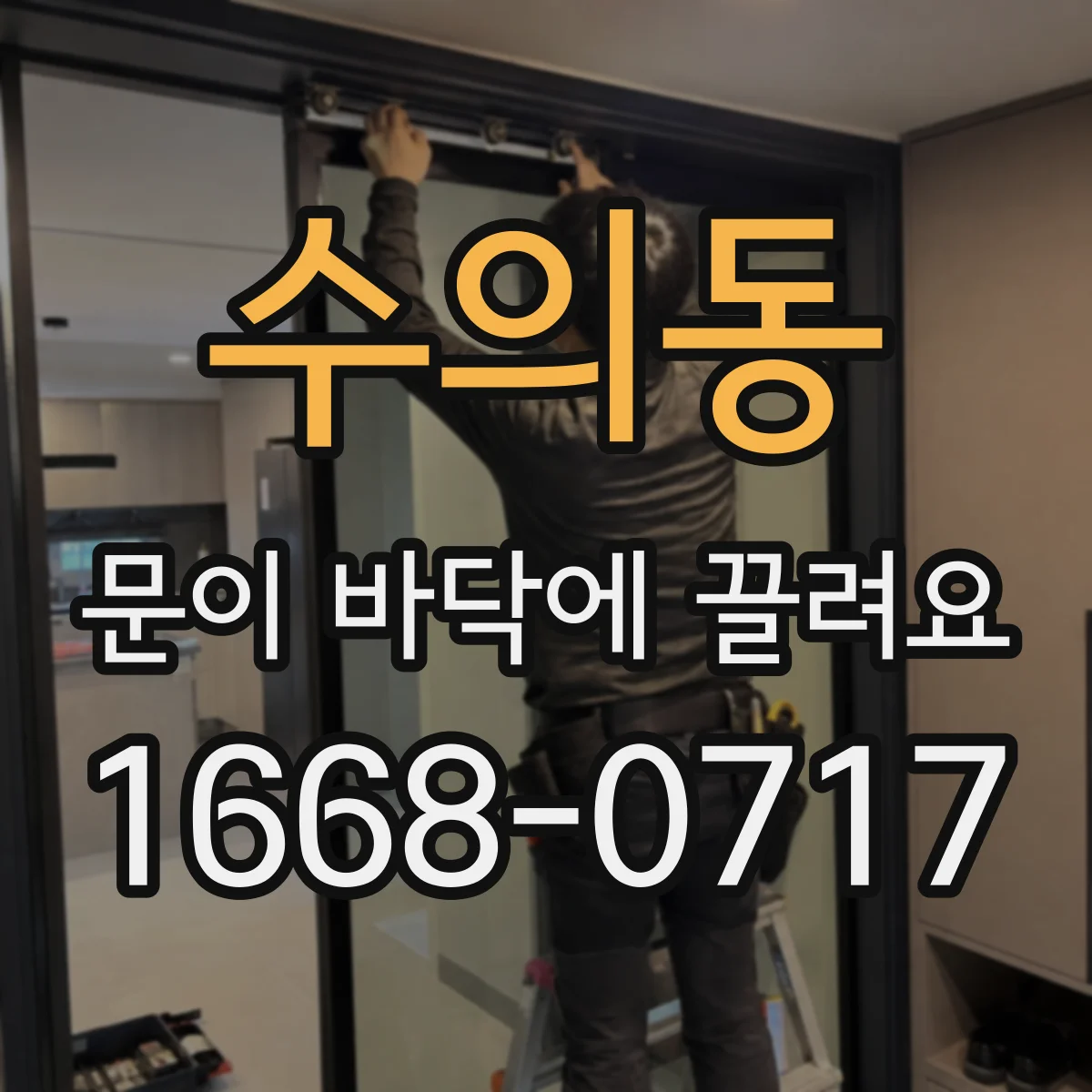 수의동 문이 바닥에 끌려요