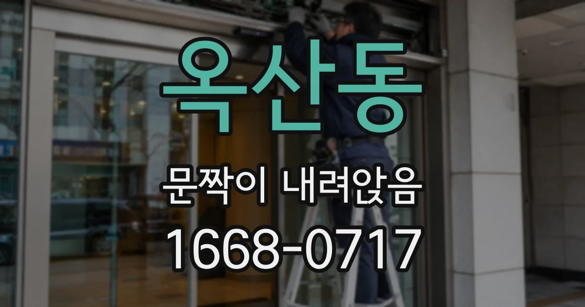 옥산동 문짝이 내려앉음