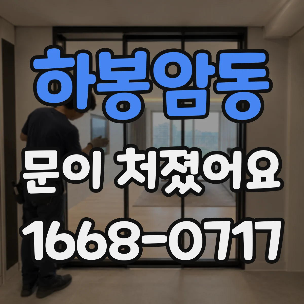 하봉암동 문이 처졌어요 문틈 벌어짐 줄이는 경첩 깊이 조절 가이드