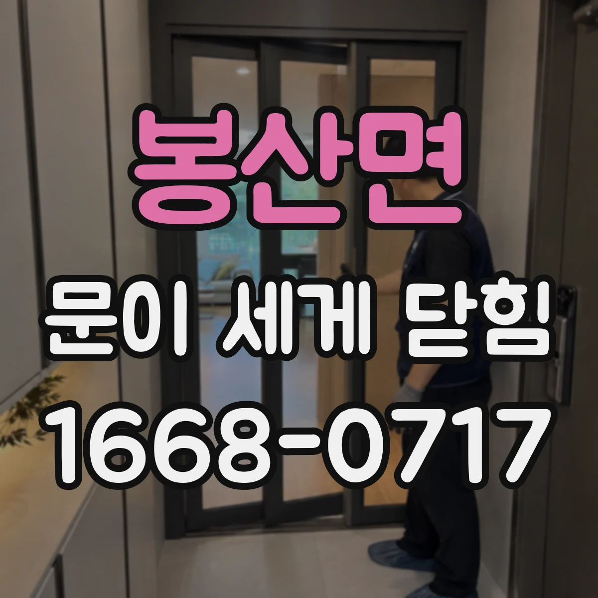 봉산면 문이 세게 닫힘