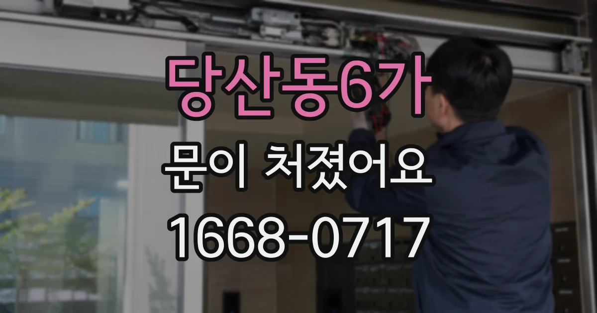 당산동6가 문이 처졌어요