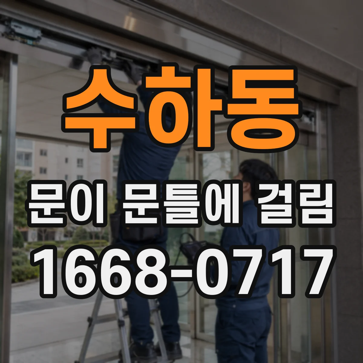 수하동 문이 문틀에 걸림