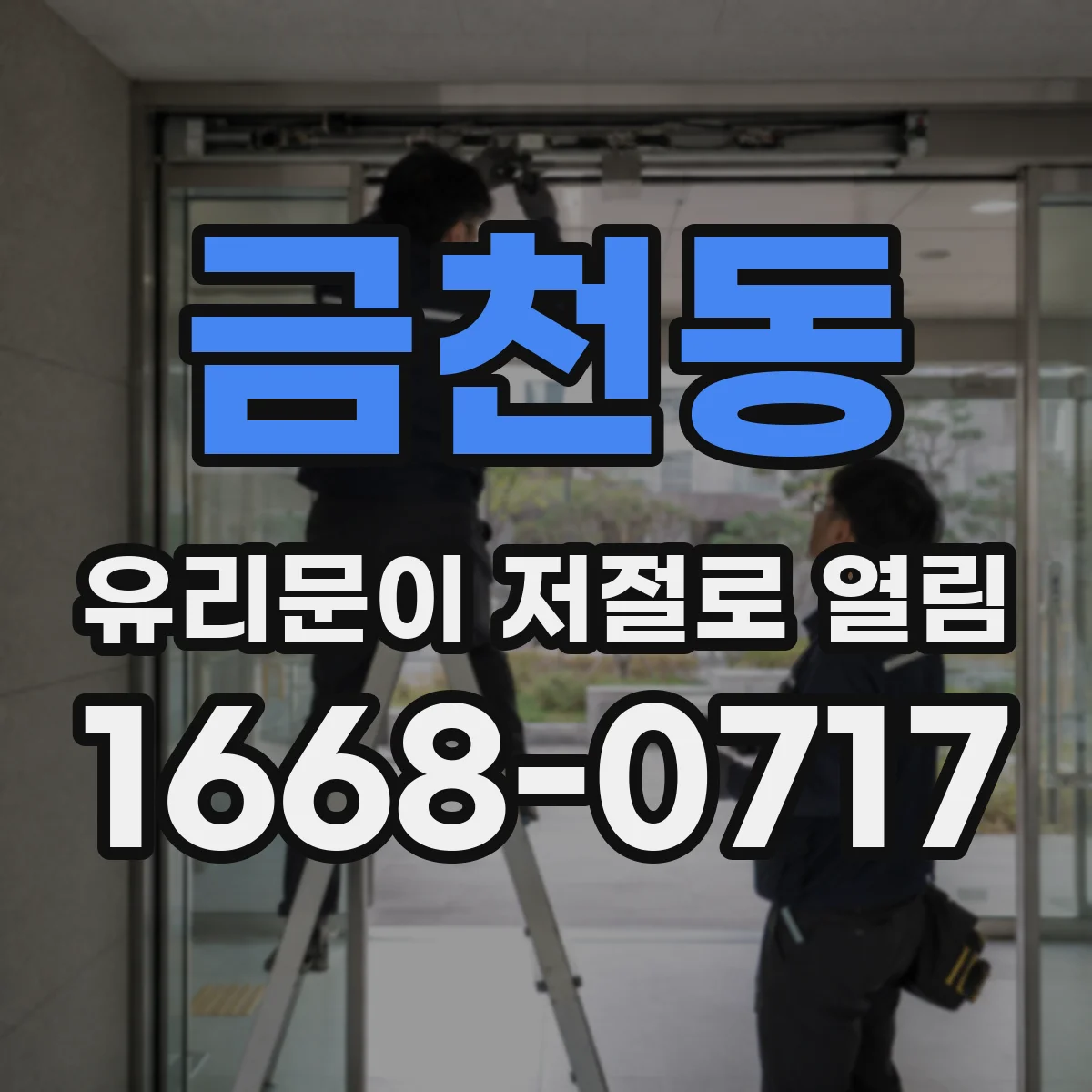 금천동 유리문이 저절로 열림