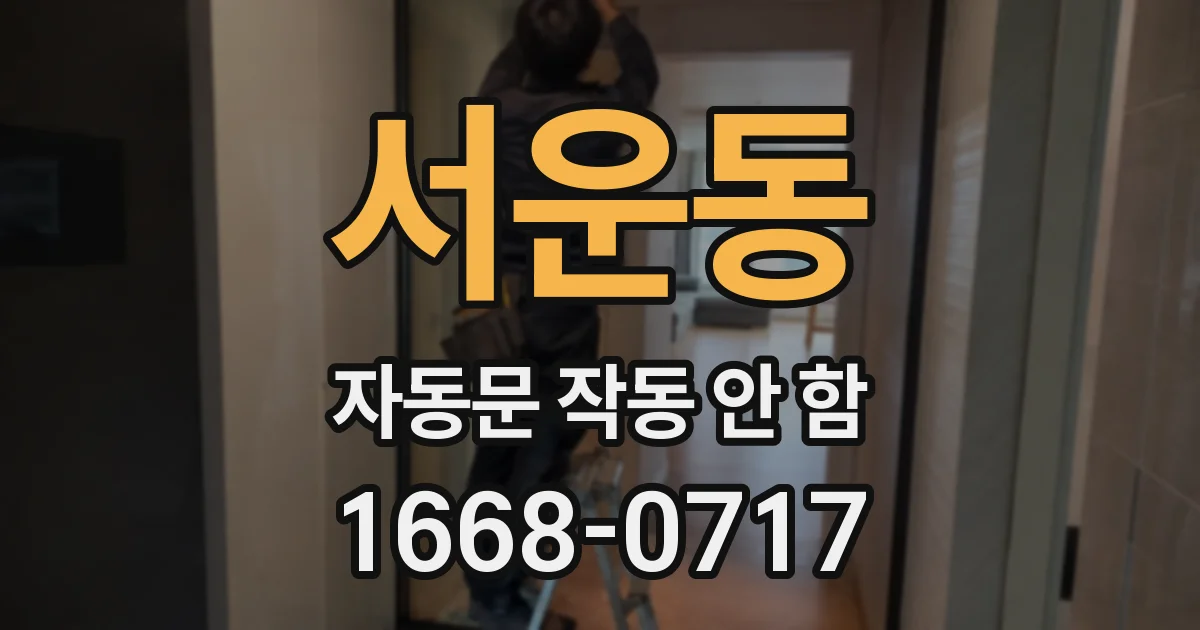 서운동 자동문 작동 안 함