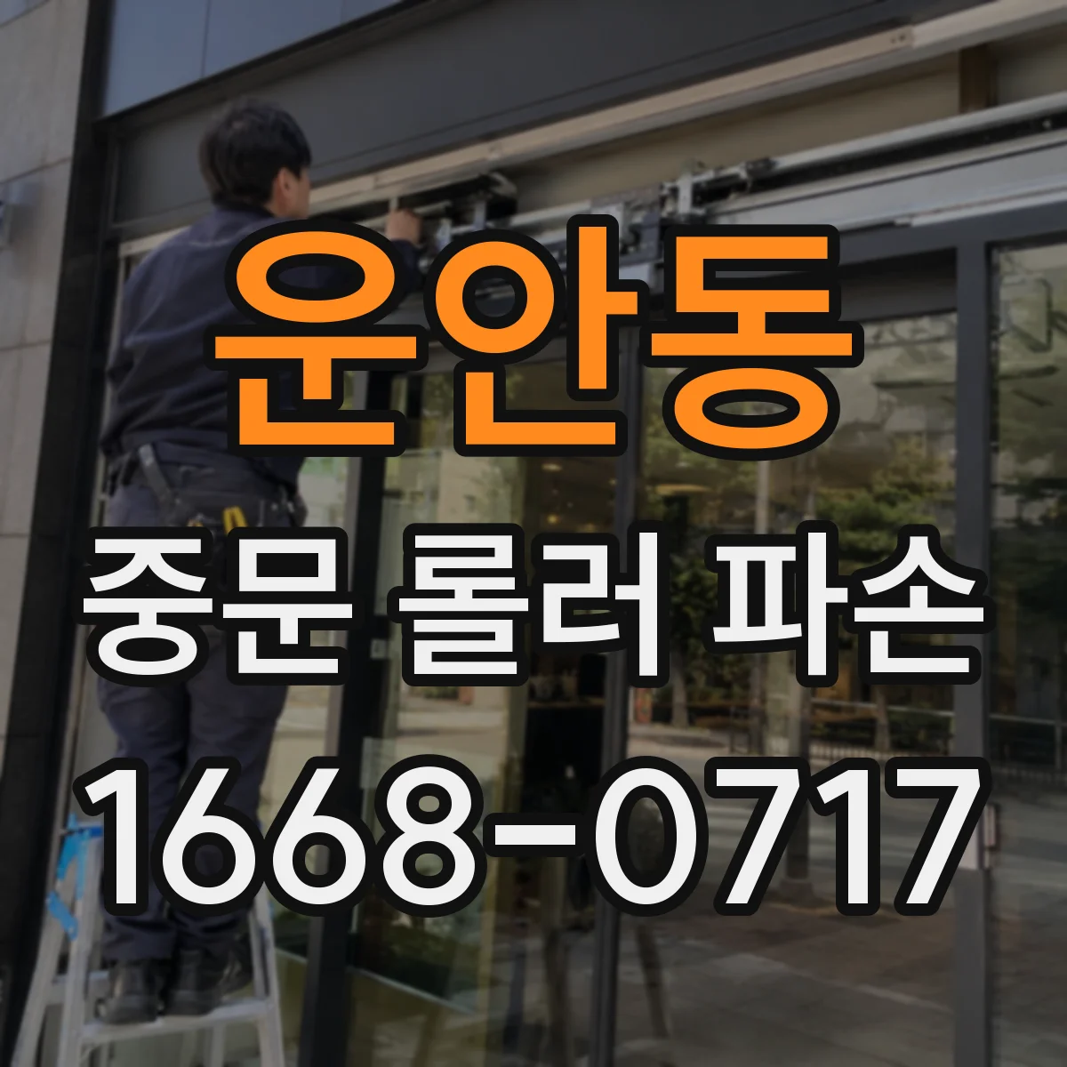 운안동 중문 롤러 파손
