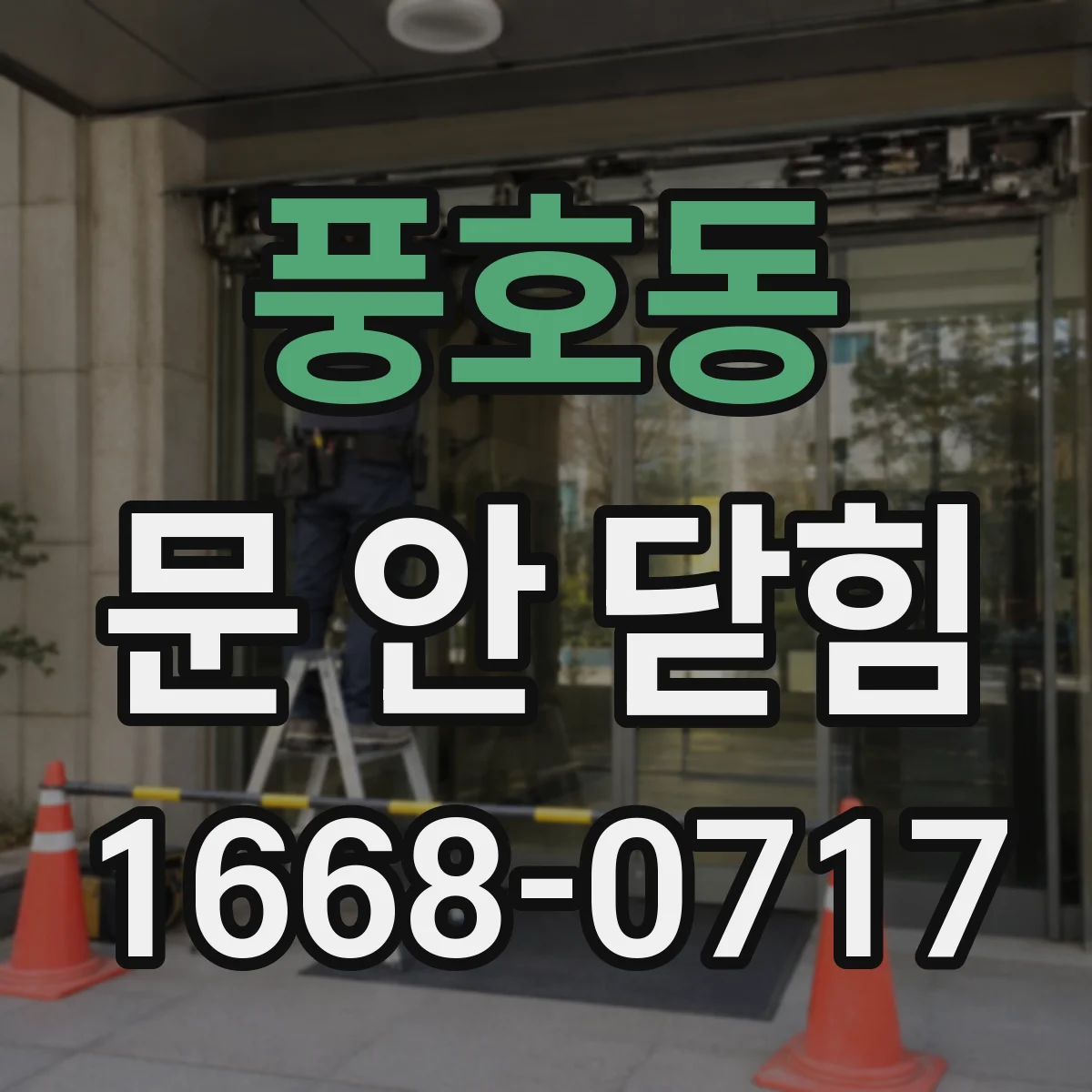 풍호동 문 안 닫힘