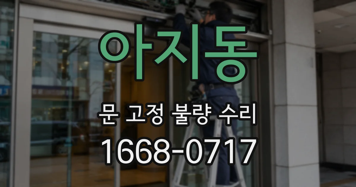 아지동 문 고정 불량 수리