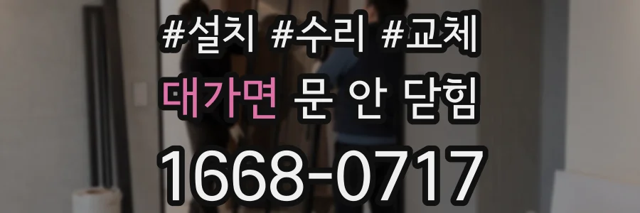 대가면 문 안 닫힘
