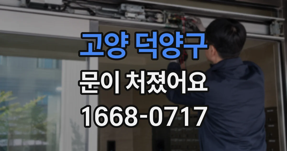 고양 덕양구 문이 처졌어요