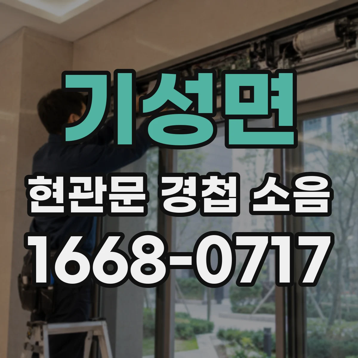 기성면 현관문 경첩 소음