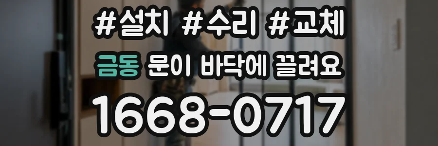 금동 문이 바닥에 끌려요