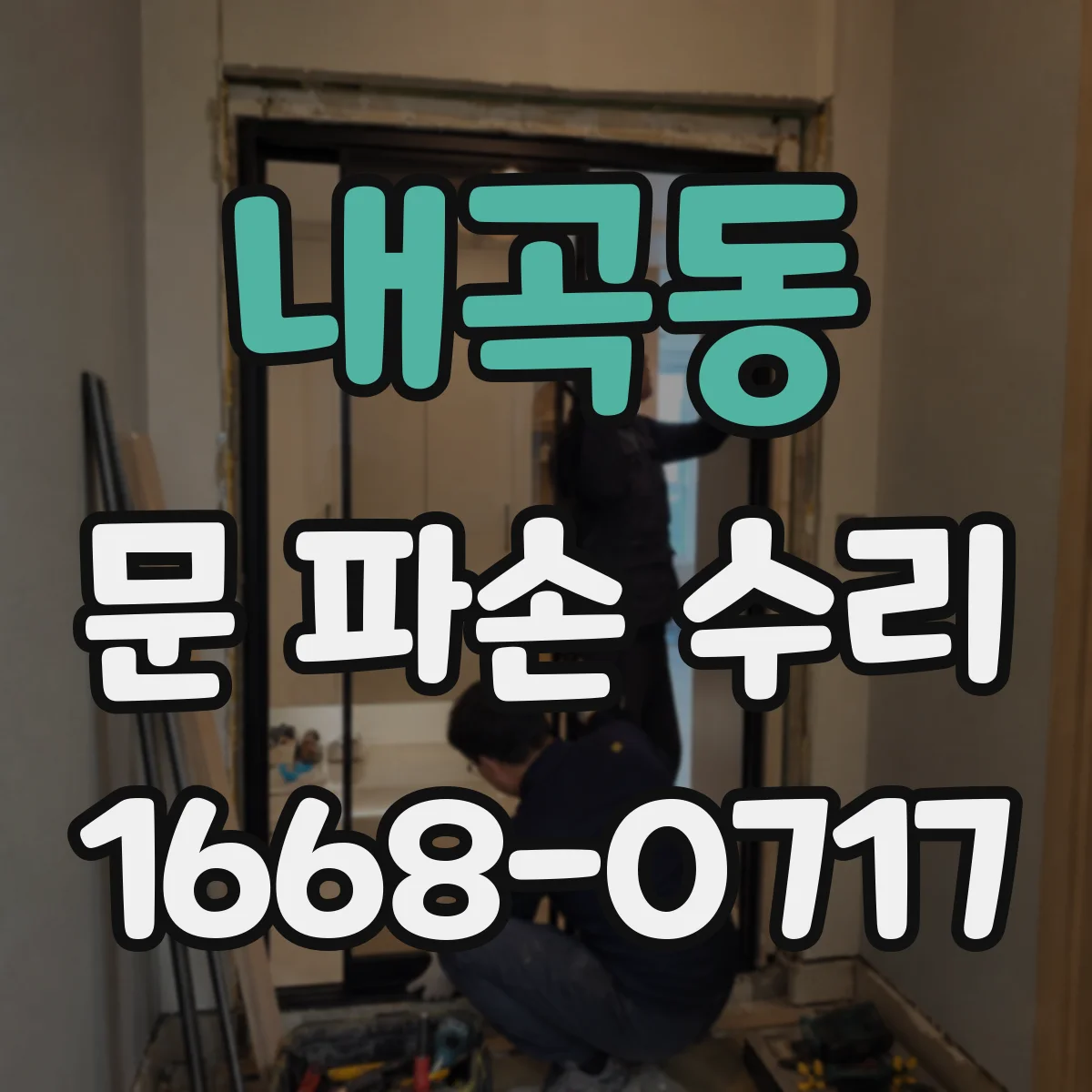 내곡동 문 파손 수리