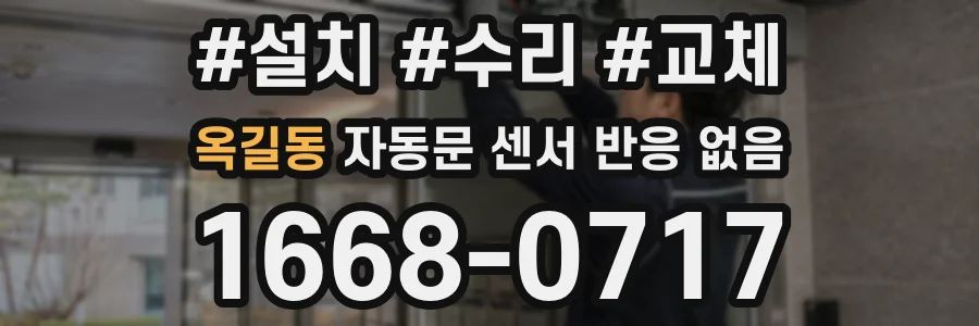옥길동 자동문 센서 반응 없음