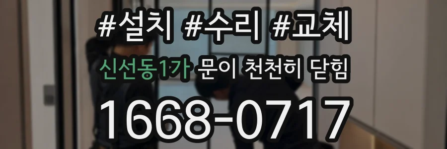 신선동1가 문이 천천히 닫힘