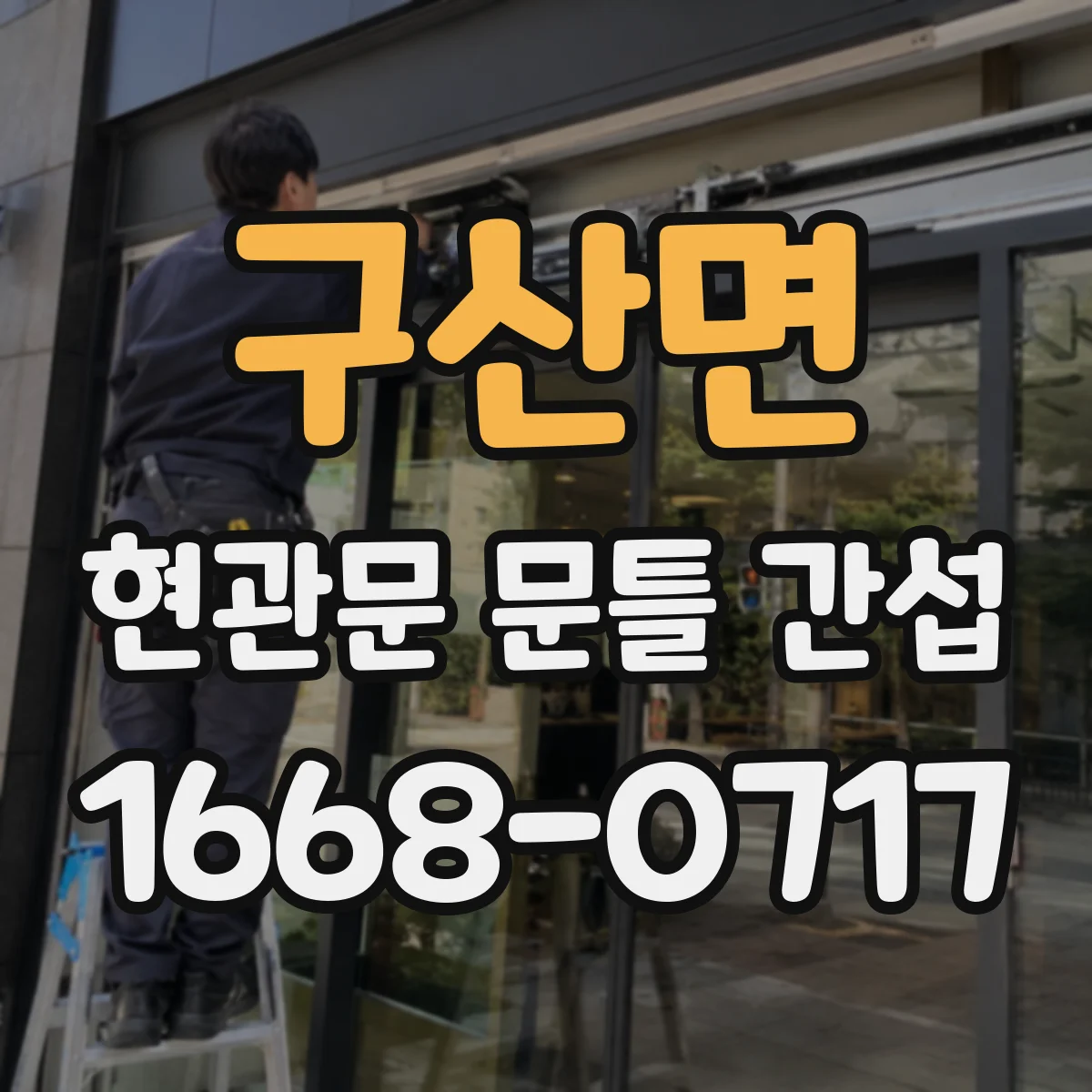구산면 현관문 문틀 간섭