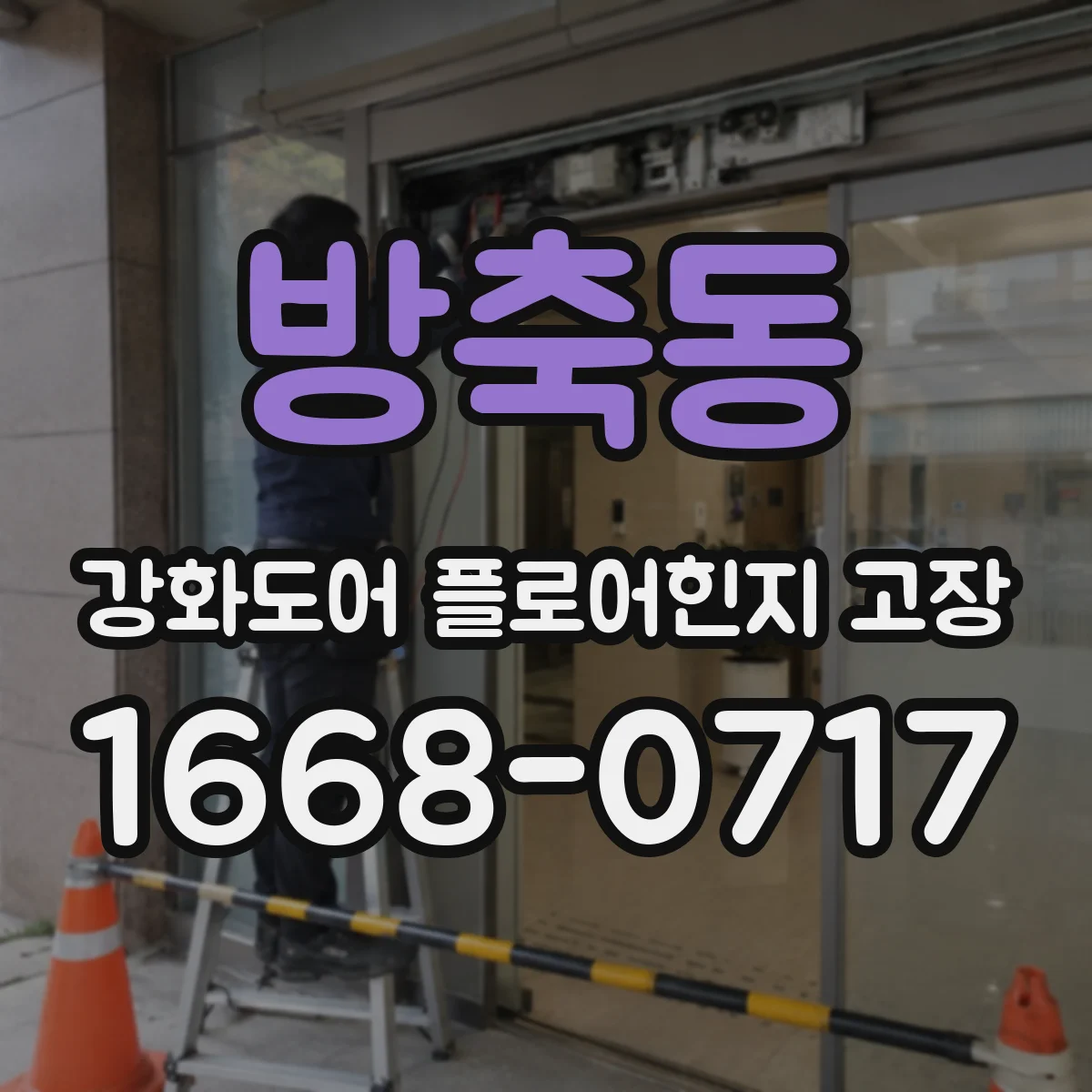 방축동 강화도어 플로어힌지 고장