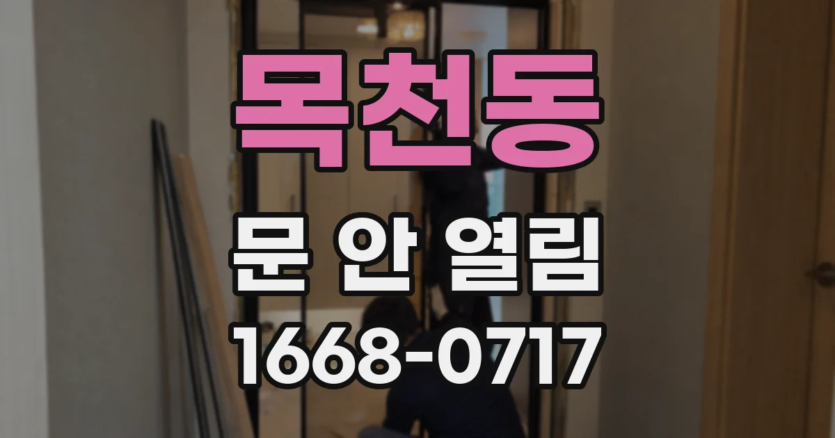 목천동 문 안 열림