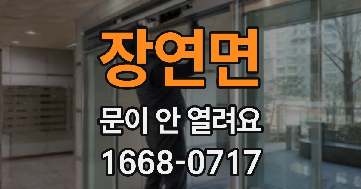 장연면 문이 안 열려요