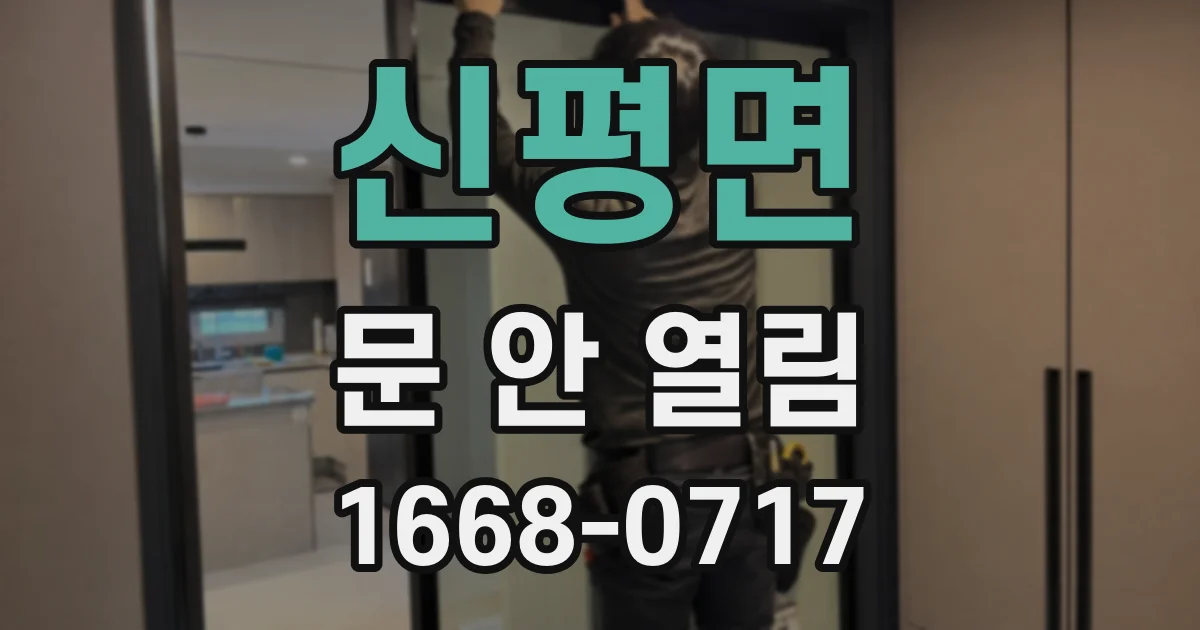 신평면 문 안 열림