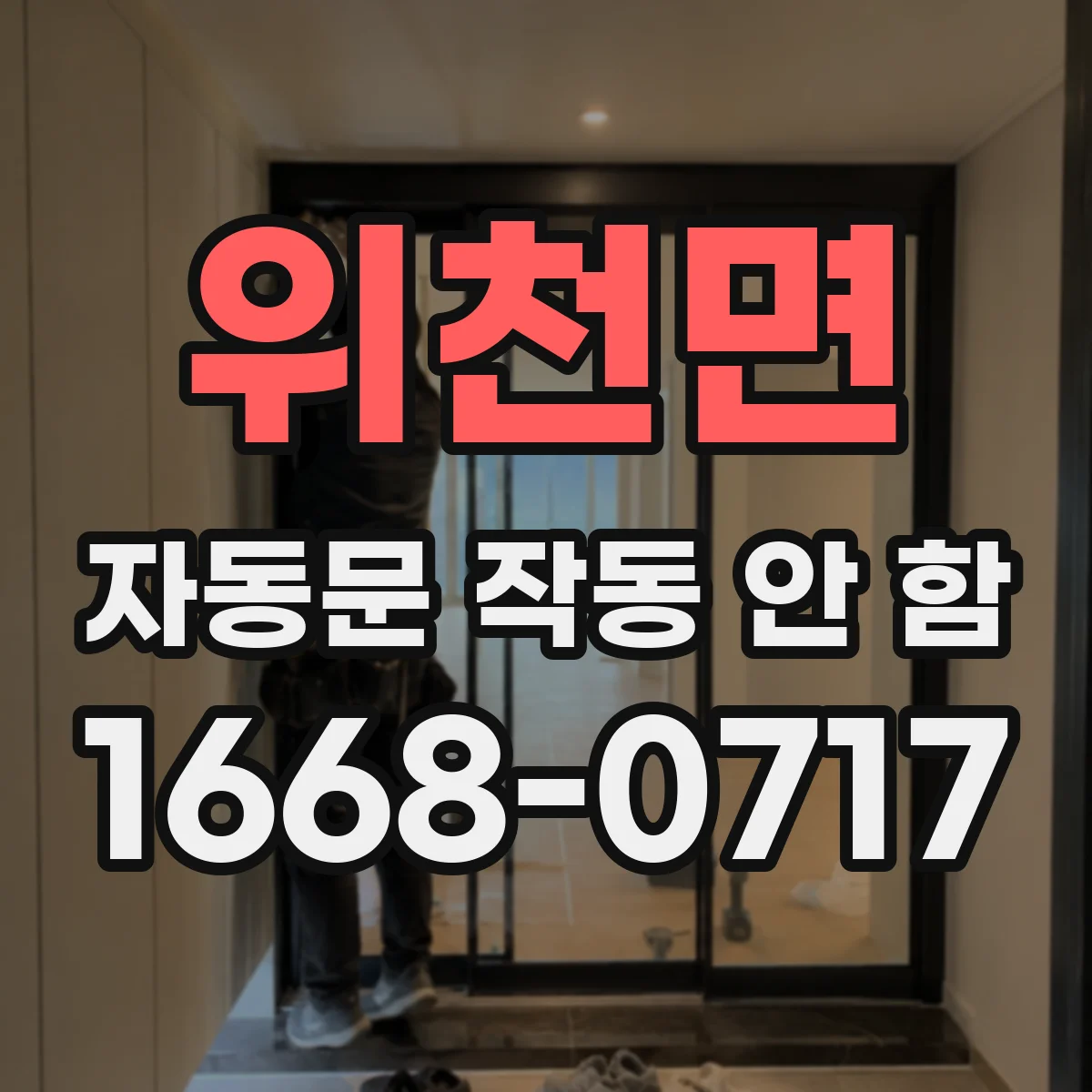 위천면 자동문 작동 안 함