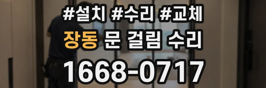 장동 문 걸림 수리