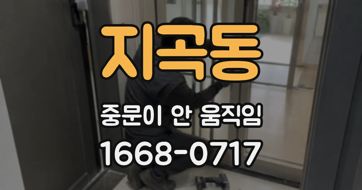 지곡동 중문이 안 움직임