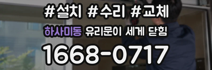 하사미동 유리문이 세게 닫힘
