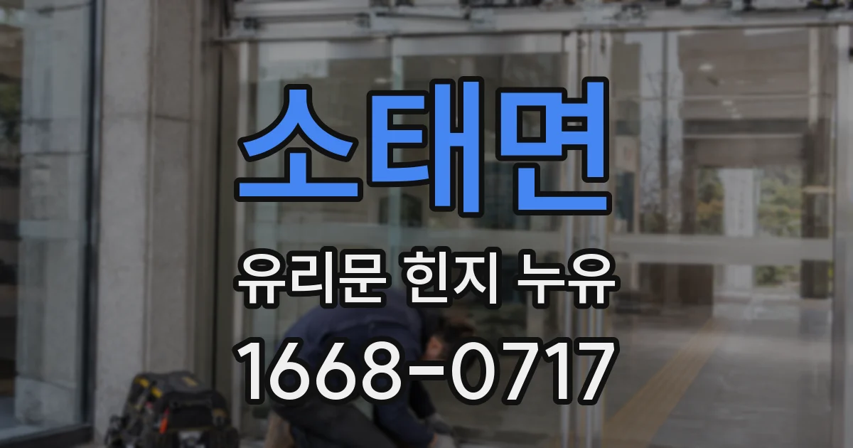 소태면 유리문 힌지 누유