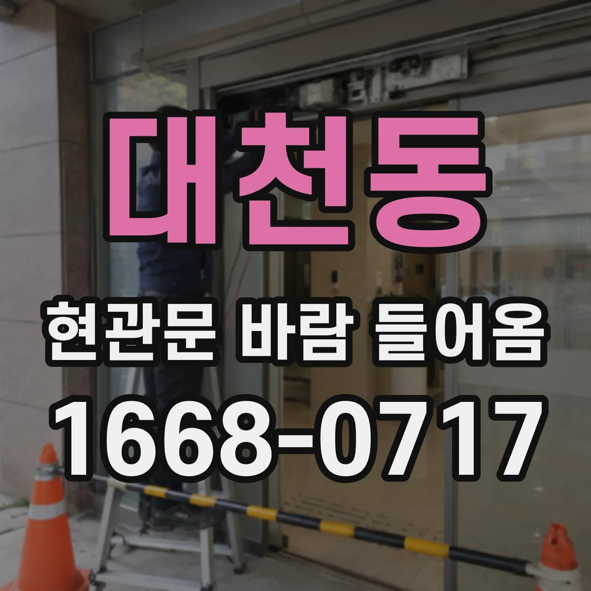 대천동 현관문 바람 들어옴