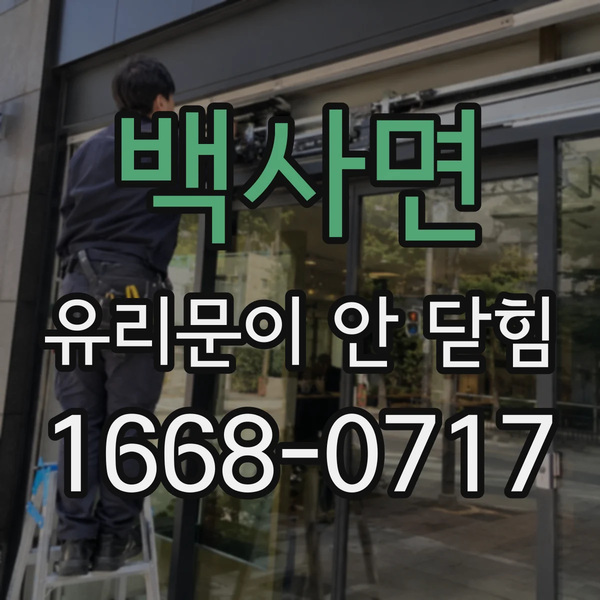 백사면 유리문이 안 닫힘