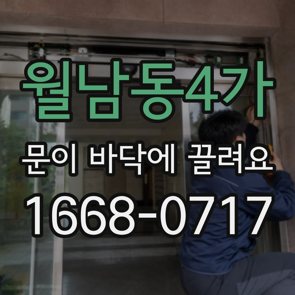 월남동4가 문이 바닥에 끌려요