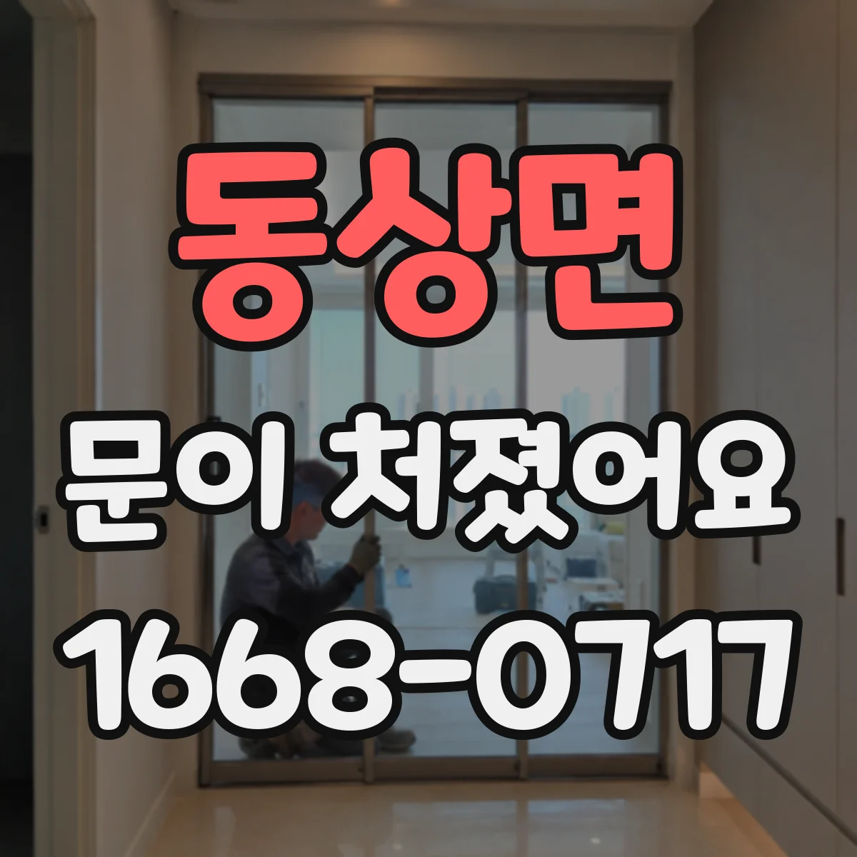 동상면 문이 처졌어요