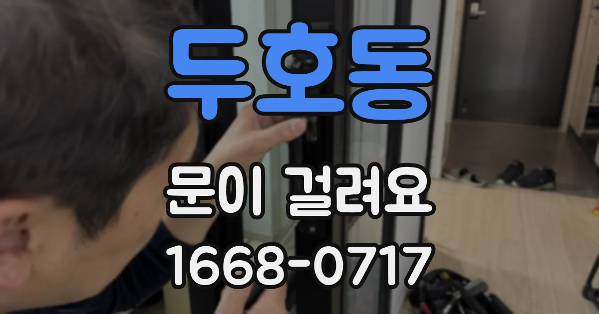 두호동 문이 걸려요