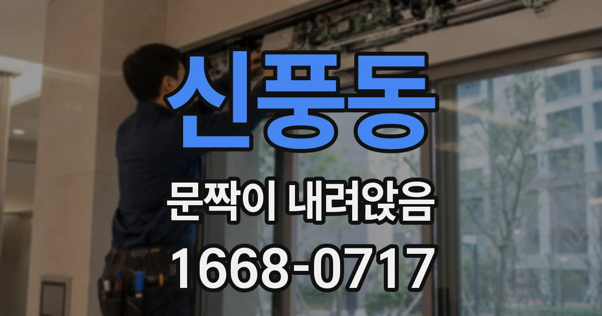 신풍동 문짝이 내려앉음