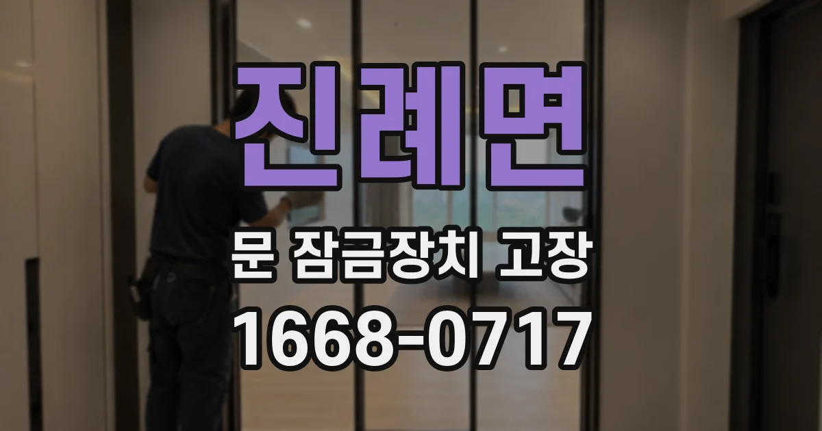 진례면 문 잠금장치 고장