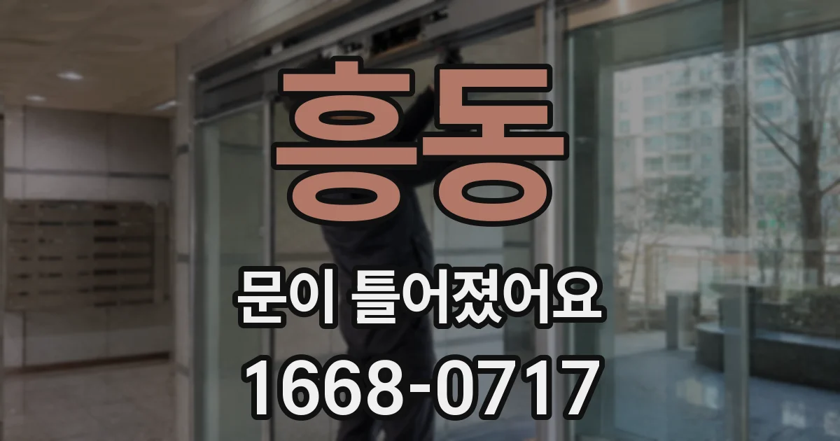 흥동 문이 틀어졌어요