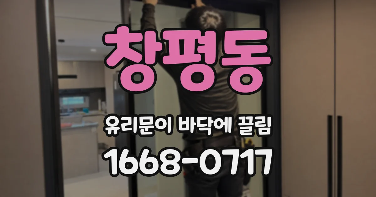 창평동 유리문이 바닥에 끌림
