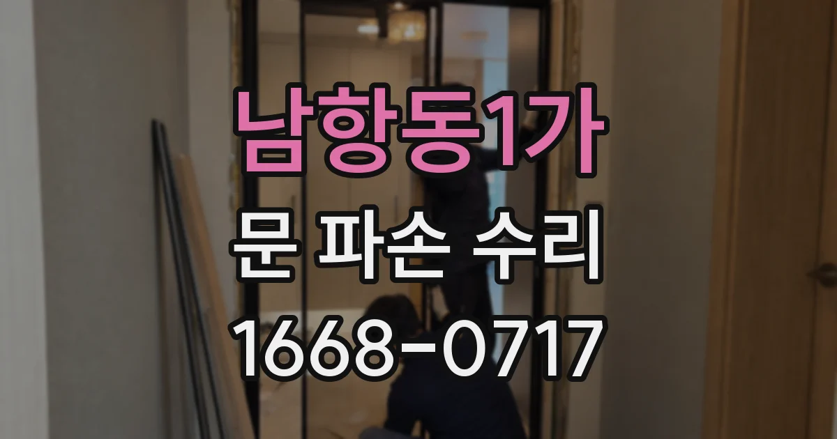 남항동1가 문 파손 수리