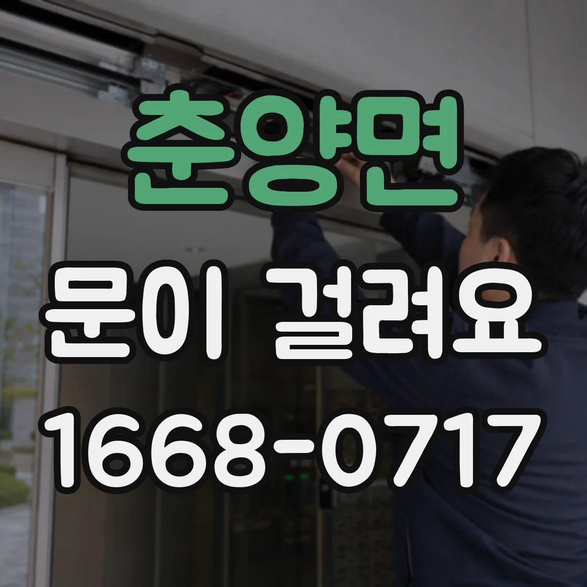 춘양면 문이 걸려요