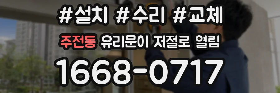 주전동 유리문이 저절로 열림