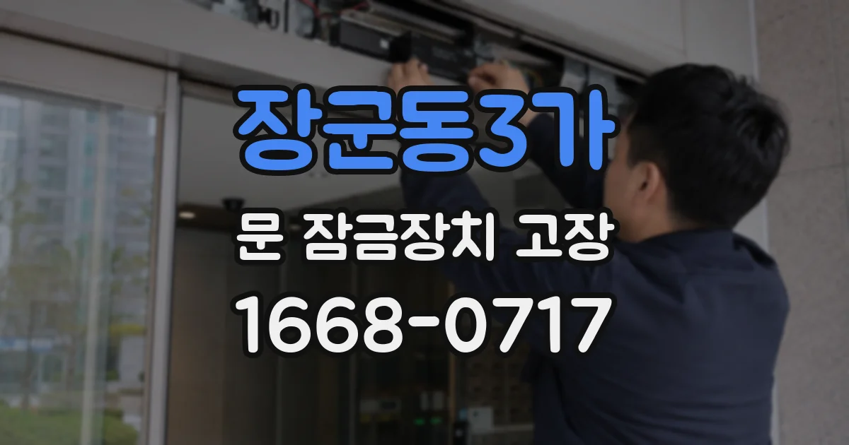 장군동3가 문 잠금장치 고장