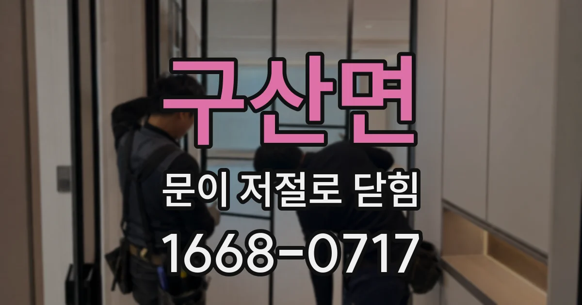구산면 문이 저절로 닫힘