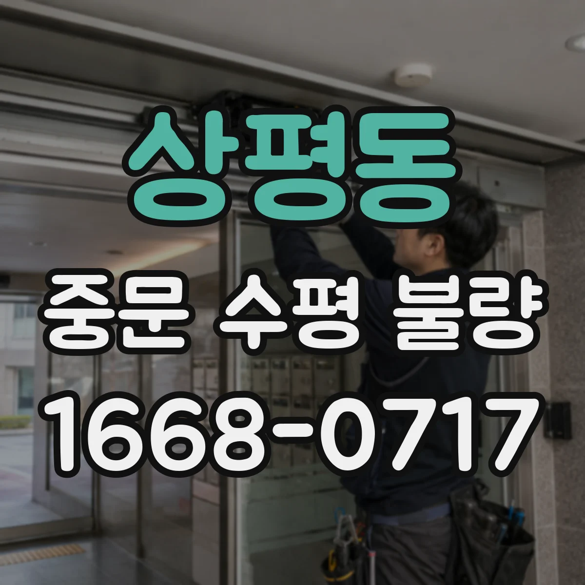 상평동 중문 수평 불량