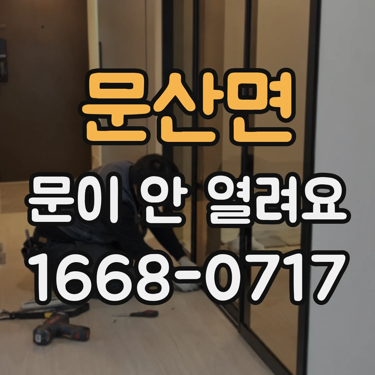 문산면 문이 안 열려요