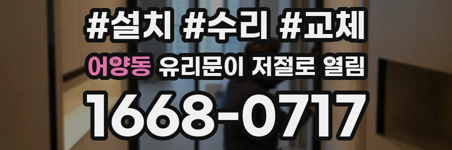 어양동 유리문이 저절로 열림