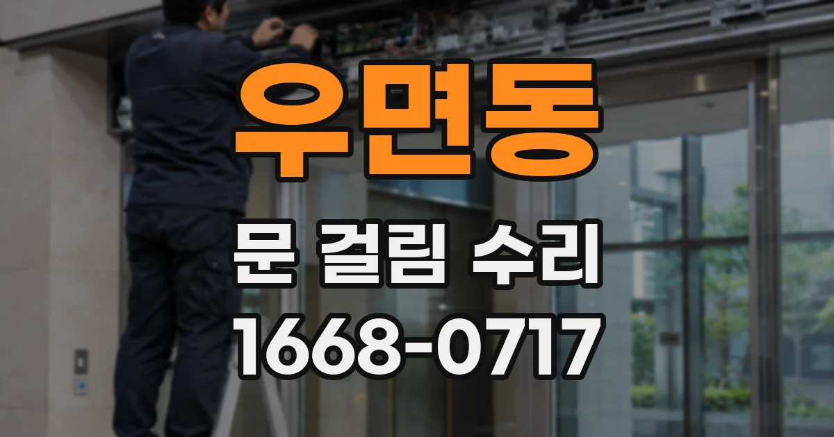 우면동 문 걸림 수리