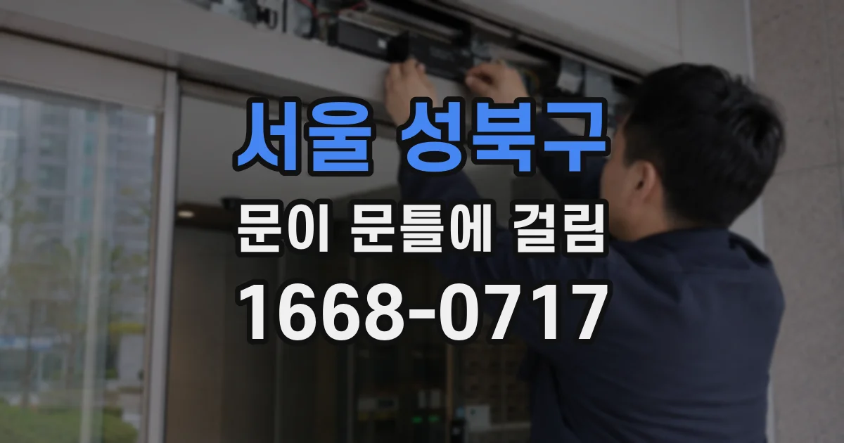 서울 성북구 문이 문틀에 걸림