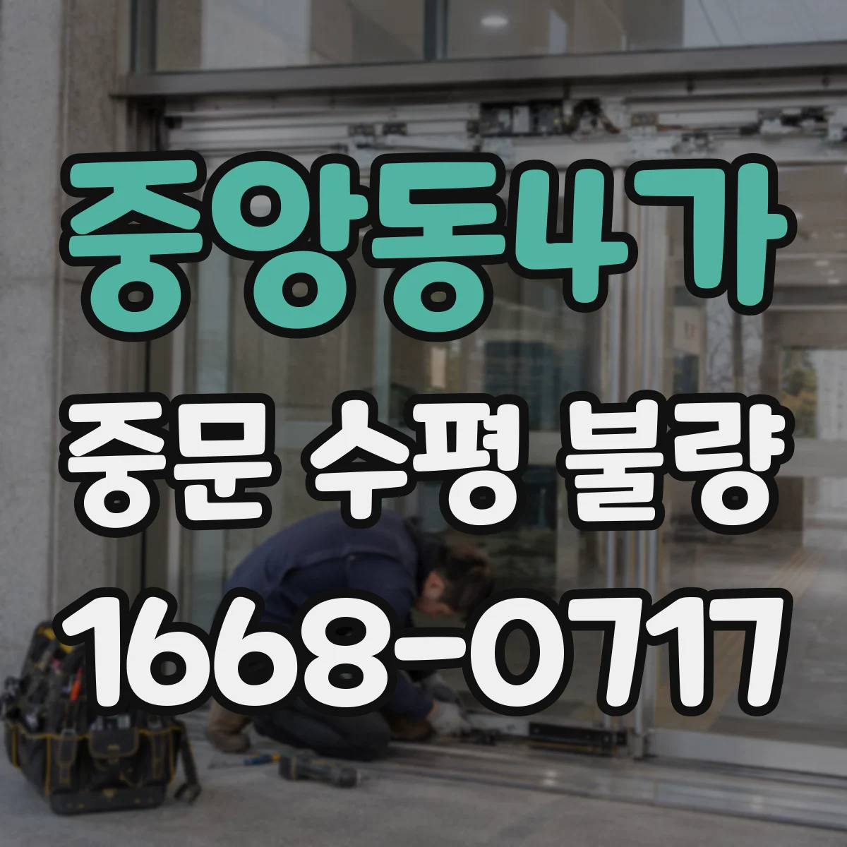 중앙동4가 중문 수평 불량